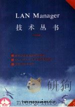 LAN MANAGER技术丛书 第3册 安装指南:V2.0 1991 PDF电子版封面 树荣译