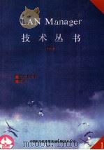LAN MANAGER技术丛书 第1册 管理员指南 2.0 1991 PDF电子版封面 顾英译
