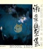 谢景臣画集 1992 PDF电子版封面 7501504757 谢景臣绘;华伟编