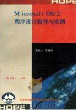 Microsoft OS/2程序设计指导与实例 上 1991 PDF电子版封面 夏洪山等编译