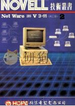 NOVELL NetWare 386 V3.11 第2册 1991 PDF电子版封面 北京希望电脑公司编著