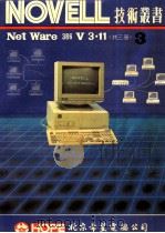 NOVELL NetWare 386 V3.11 第3册 安装补充手册 1991 PDF电子版封面 北京希望电脑公司编著