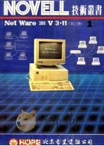 NOVELL NetWare 386 V3.11 第1册 1991 PDF电子版封面 北京希望电脑公司出版社