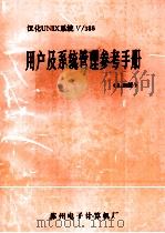 汉化UNIX系统V 下 386用户及系统管理参考手册:3.20版 1991 PDF电子版封面 盛啸,许晓荣,诸华等编译