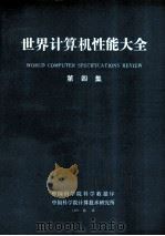 世界计算机性能大全 第4集 1991 PDF电子版封面 中国科学院科学数据库,中国科学院计算技术研究所编