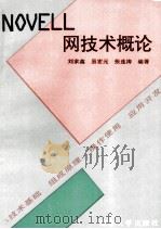 NOVELL网技术概论 技术基础·组成原理·操作使用·应用 1993 PDF电子版封面 7305017051 刘家鑫等编著