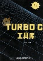 TURBOC工具库 1990 PDF电子版封面 刘少文编译