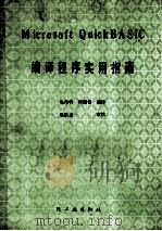 MICROSFT QUICKBASIC编译程序实用指南 1988 PDF电子版封面 7501905282 张伟钧,韩瑞雪译