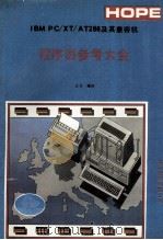IBM PC/XT/AT286及其兼容机程序员参考大全 1991 PDF电子版封面 王力编译