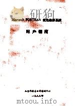 MICROSOFT FORTRAN 优化编译系统用户指南 1988 PDF电子版封面 北京科海培训中心教务处编