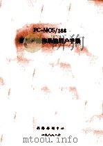 PC-MOS/386多用户操作系统用户手册 1988 PDF电子版封面 科海培训中心编