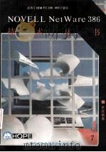 NOVELL NetWare 386  系统信息（ PDF版）