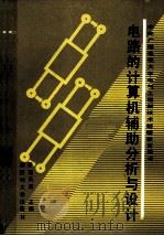 电路的计算机辅助分析与设计 1989 PDF电子版封面 7560103383 范天颖主编