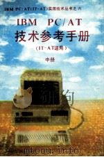 IBM PC/AT技术参考手册  IT-AT适用  中（ PDF版）