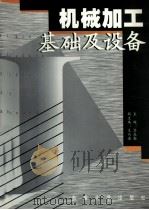 机械加工基础及设备 1999 PDF电子版封面 7810505246 任成勋主编;王兴渤副主编