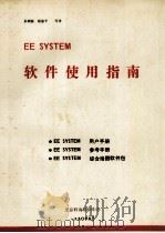 EE SYSTEM软件使用指南 1990 PDF电子版封面 朱朝强,赵保平译