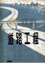 道路工程 1983 PDF电子版封面 15044·1781 湖南公路学会道路专业委员会编