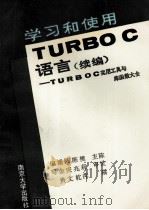 学习和使用TURBO C语言 续编 TURBOC实用工具与库函数大全   1993  PDF电子版封面  7305021288  樊莉萍，潘金贵，陆庆文等编著 