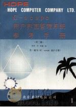 C-SCAPE用户界面管理系统 1 参考手册 1991 PDF电子版封面 施琪译