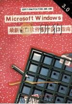 Microsoft Windows V3.0 最新多窗口软件程序设计指南 1991 PDF电子版封面 夏洪山,仇钟,丁丽亚等编译