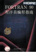 FORTRAN 90程序员编程指南 Fortran77的最新标准版本 1991 PDF电子版封面 沈彬编译