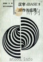 汉字dBASEⅢ操作与应用   1993  PDF电子版封面  7305024171  唐瑞庭主编 