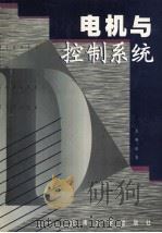电机与控制系统 1999 PDF电子版封面 7810505297 张粤主编;田敏副主编