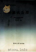 计算机应用=计算机基础知识 1992 PDF电子版封面 750531632X 刘健民编