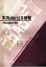 实用dBASEⅢ教程 1991 PDF电子版封面 7313008821 上海市经济委员会计算机培训办公室编