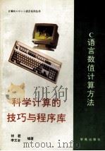C语言数值计算方法 科学计算的技巧与程序库 1993 PDF电子版封面 7507708756 林君,李文全等编
