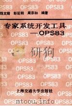 专家系统开发工具-OPS83 1988 PDF电子版封面 7313003404 钱文瀚等编著