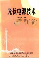 光伏电源技术 1989 PDF电子版封面 李正家编著