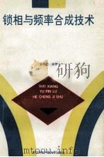 锁相与频率合成技术 1992 PDF电子版封面 7810301276 袁宇正编著
