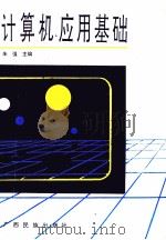 计算机应用基础 1991 PDF电子版封面 753641468X 朱强主编