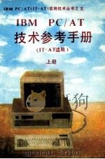 IBM PC/AT技术参考手册  IT-AT适用  上（ PDF版）