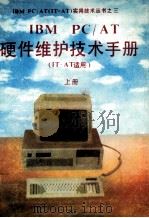 IBM PC/AT硬件维护技术手册  IT-AT适用  上（ PDF版）