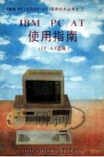 IBM PC/AT使用指南 IT AT适用（ PDF版）