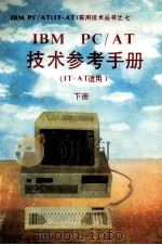 IBM PC/AT技术参考手册  IT-AT适用  下（ PDF版）