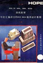 IBM PC 8086、8088、80286微机原理与宏汇编语言的DOS BIOS程序设计教程 上 1991 PDF电子版封面 钟应木,章忆文编译