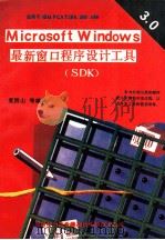 MICROSOFT WINDOWS V3.0最新窗口程序设 1991 PDF电子版封面 夏洪山等译
