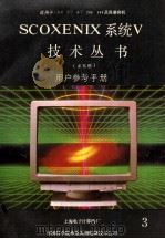 汉字XENIX系统V技术丛书 3 用户参考指南 3 1990 PDF电子版封面 上海电子计算机厂编