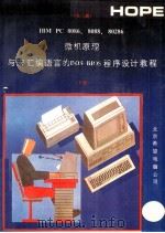 IBM PC 8086、8088、80286微机原理与宏汇编语言的DOS BIOS程序设计教程 下 1991 PDF电子版封面 钟应木,章忆文编译
