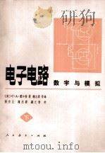 电子电路数字与模拟手册  下册（1981.05 PDF版）