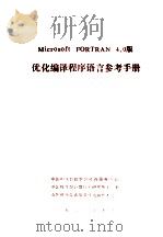 MICROSOFT FORTRAN 4.0版优化编译程序语言 1988 PDF电子版封面 中国科学院希望高级电脑技术公司