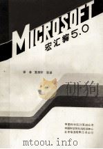 MICROSOFT宏汇编5.0参考手册 1988 PDF电子版封面 徐非,宫照宇等译