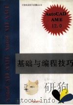 AutoCAD12.0 AME基础与编程技巧 1994 PDF电子版封面 7507708056 甘特,孙清,陈瑞江等编写