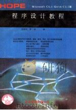 Microsoft C 6.0 QuickC 2.5程序设计教程 1991 PDF电子版封面 沈炳范,罗成译
