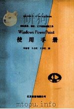 微机图形、图表、文字辅助制做工具 WINDOWS POW ERPOINT使用手册 1991 PDF电子版封面 李春青等编