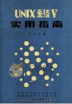 UNIX系统V用户指南及基本实用程序手册 第2分册 1985 PDF电子版封面 中国科学院H电脑公司,香港港粤投资有限公司
