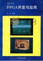 XILINX FPGA开发与应用 1994 PDF电子版封面 7501729557 郑蕾编著